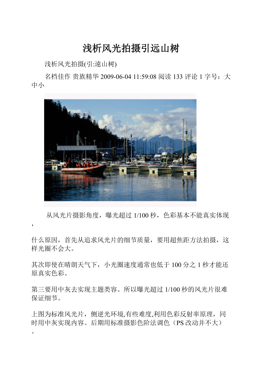 浅析风光拍摄引远山树.docx_第1页