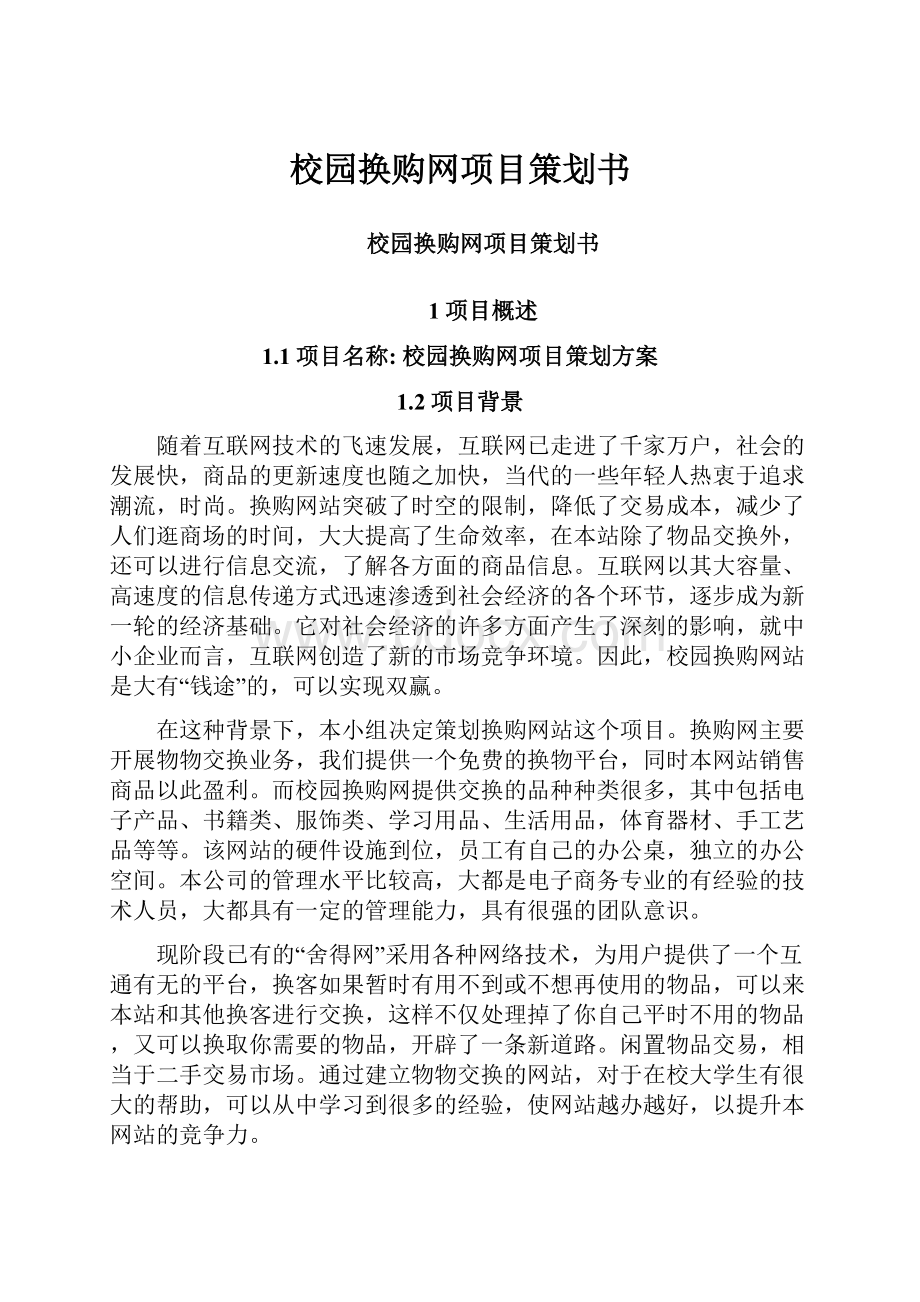 校园换购网项目策划书.docx_第1页