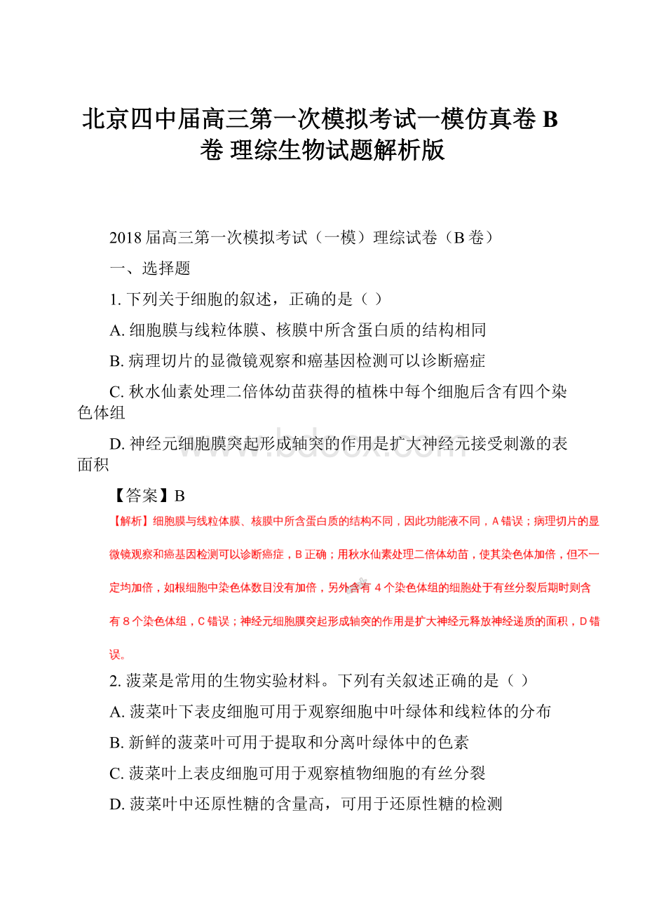 北京四中届高三第一次模拟考试一模仿真卷B卷 理综生物试题解析版.docx