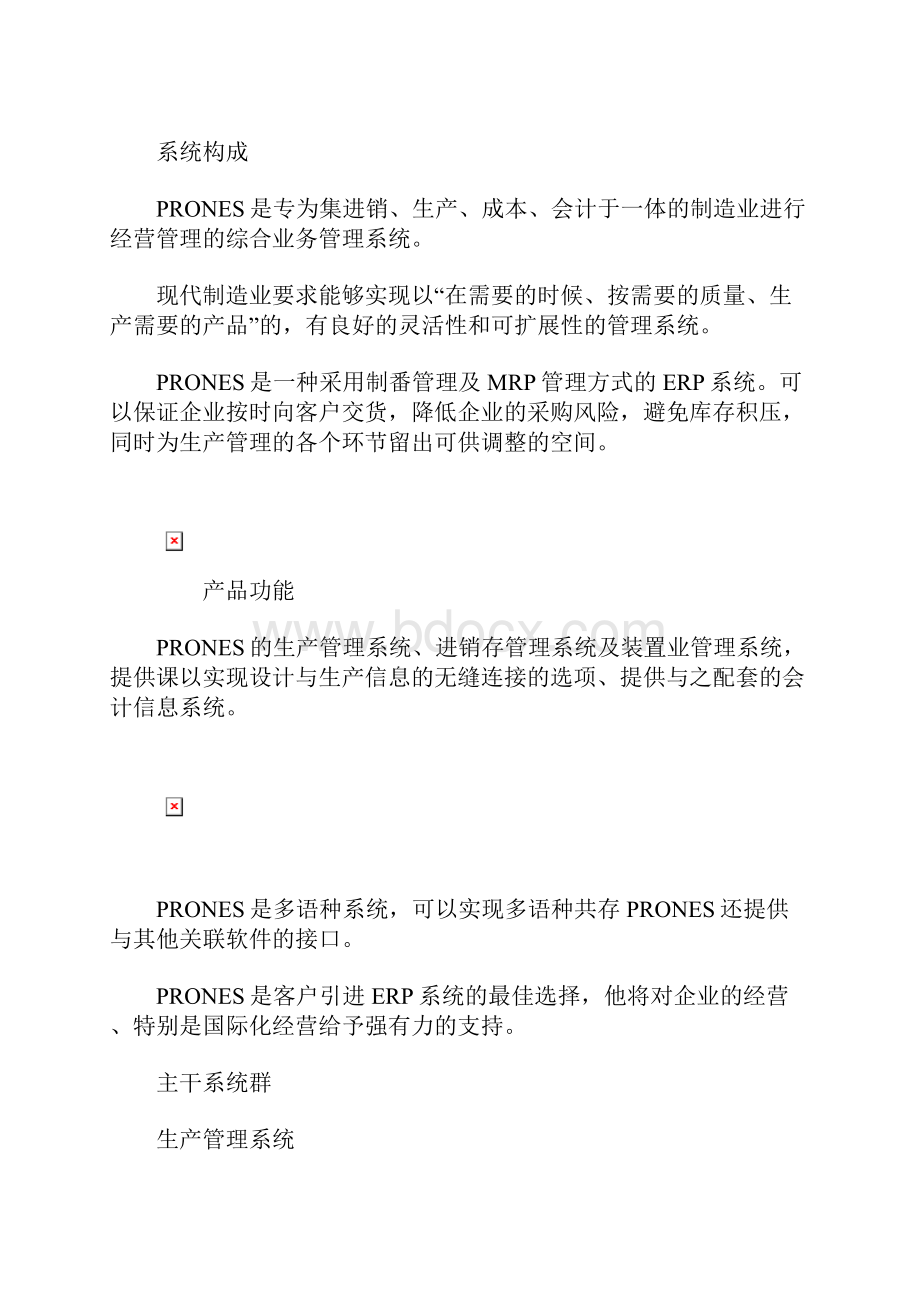 富士通PRONES ERP系统解决方案ERP解决方案.docx_第3页