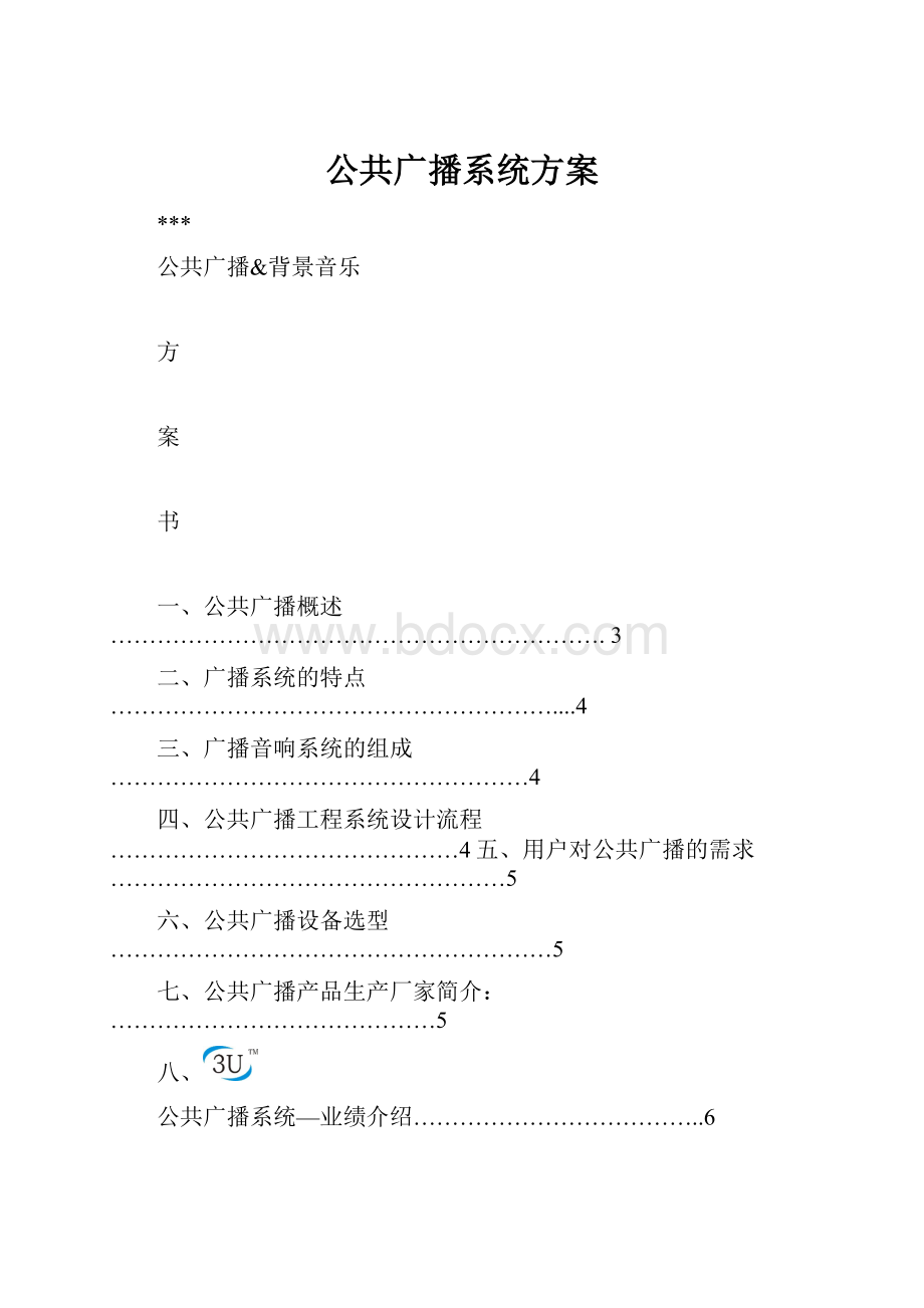 公共广播系统方案.docx_第1页