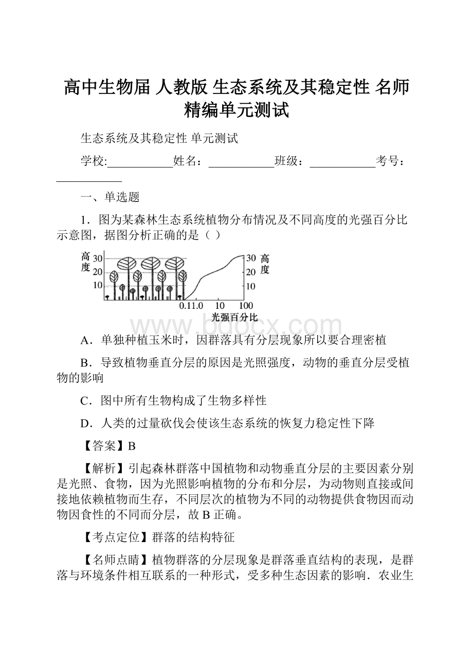 高中生物届 人教版 生态系统及其稳定性 名师精编单元测试.docx