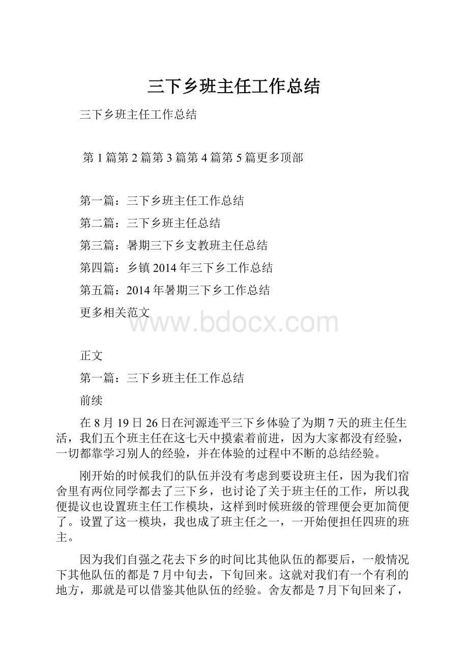 三下乡班主任工作总结.docx_第1页