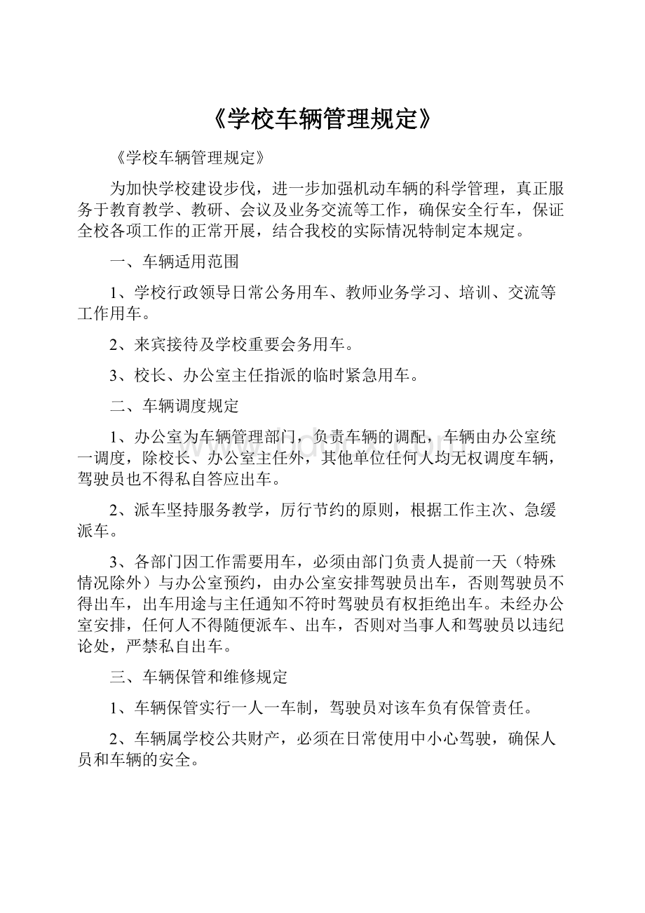 《学校车辆管理规定》.docx_第1页