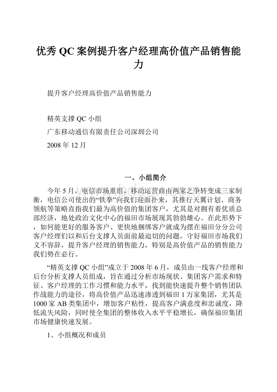 优秀QC案例提升客户经理高价值产品销售能力.docx_第1页