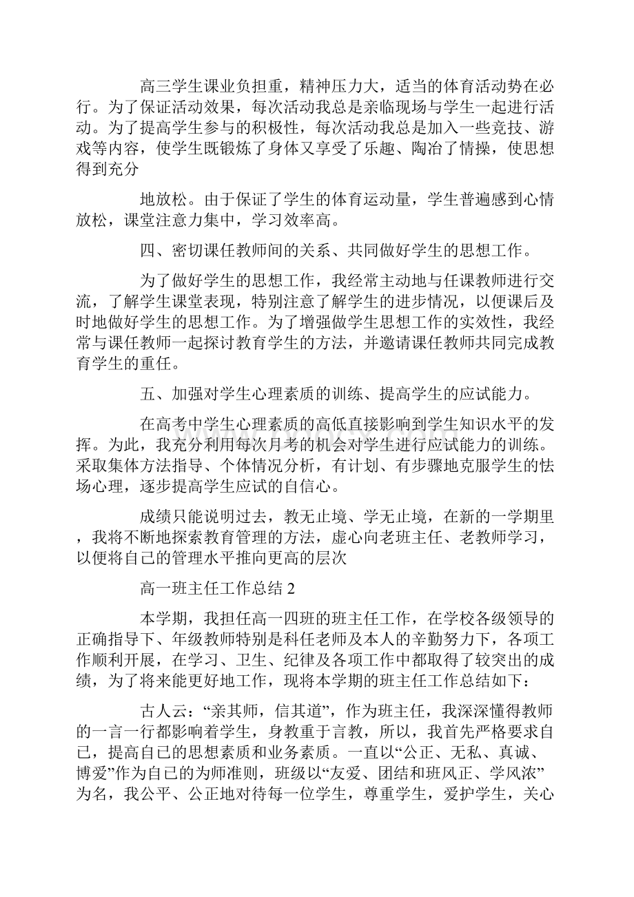 高一班主任工作总结.docx_第2页