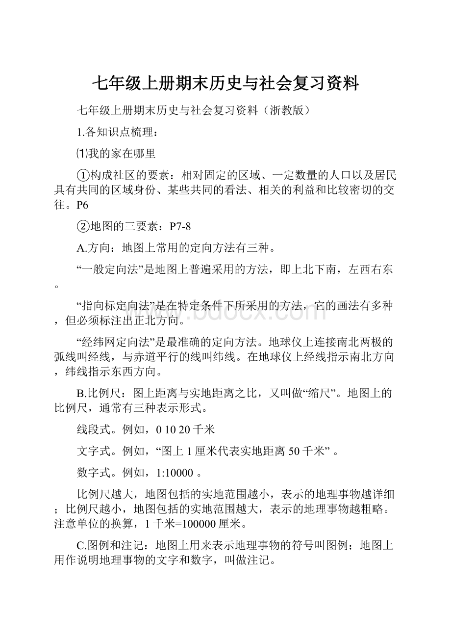 七年级上册期末历史与社会复习资料.docx