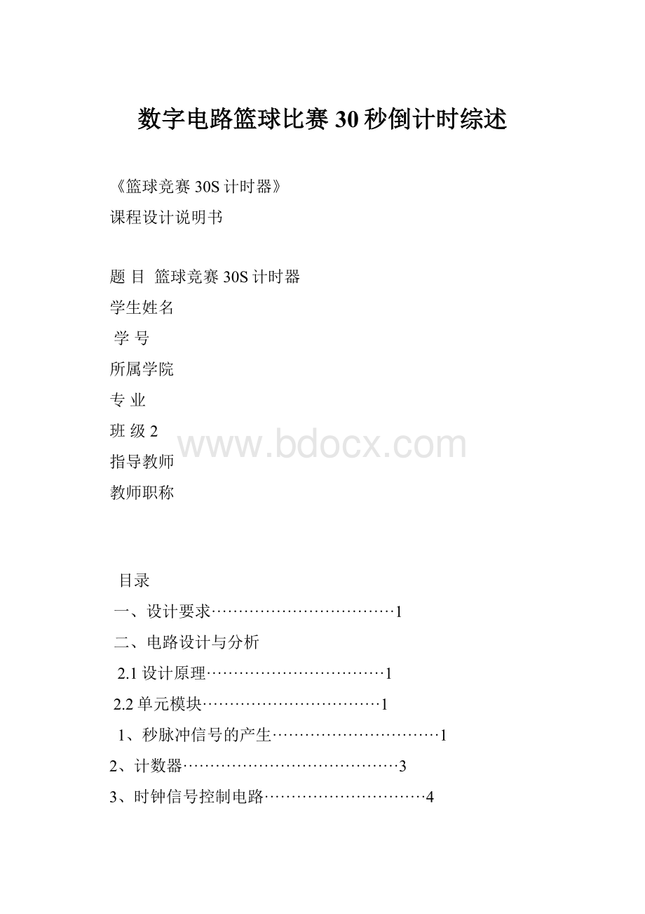 数字电路篮球比赛30秒倒计时综述.docx_第1页