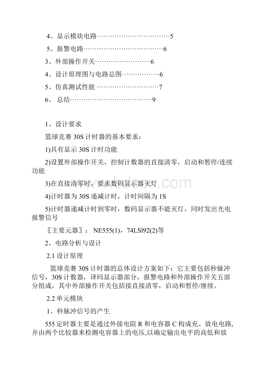 数字电路篮球比赛30秒倒计时综述.docx_第2页