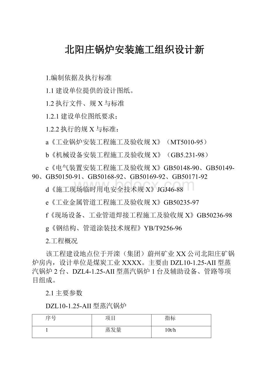 北阳庄锅炉安装施工组织设计新.docx_第1页