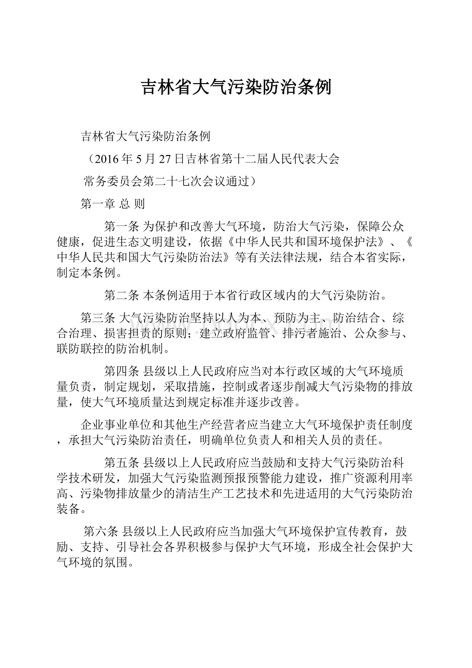 吉林省大气污染防治条例.docx