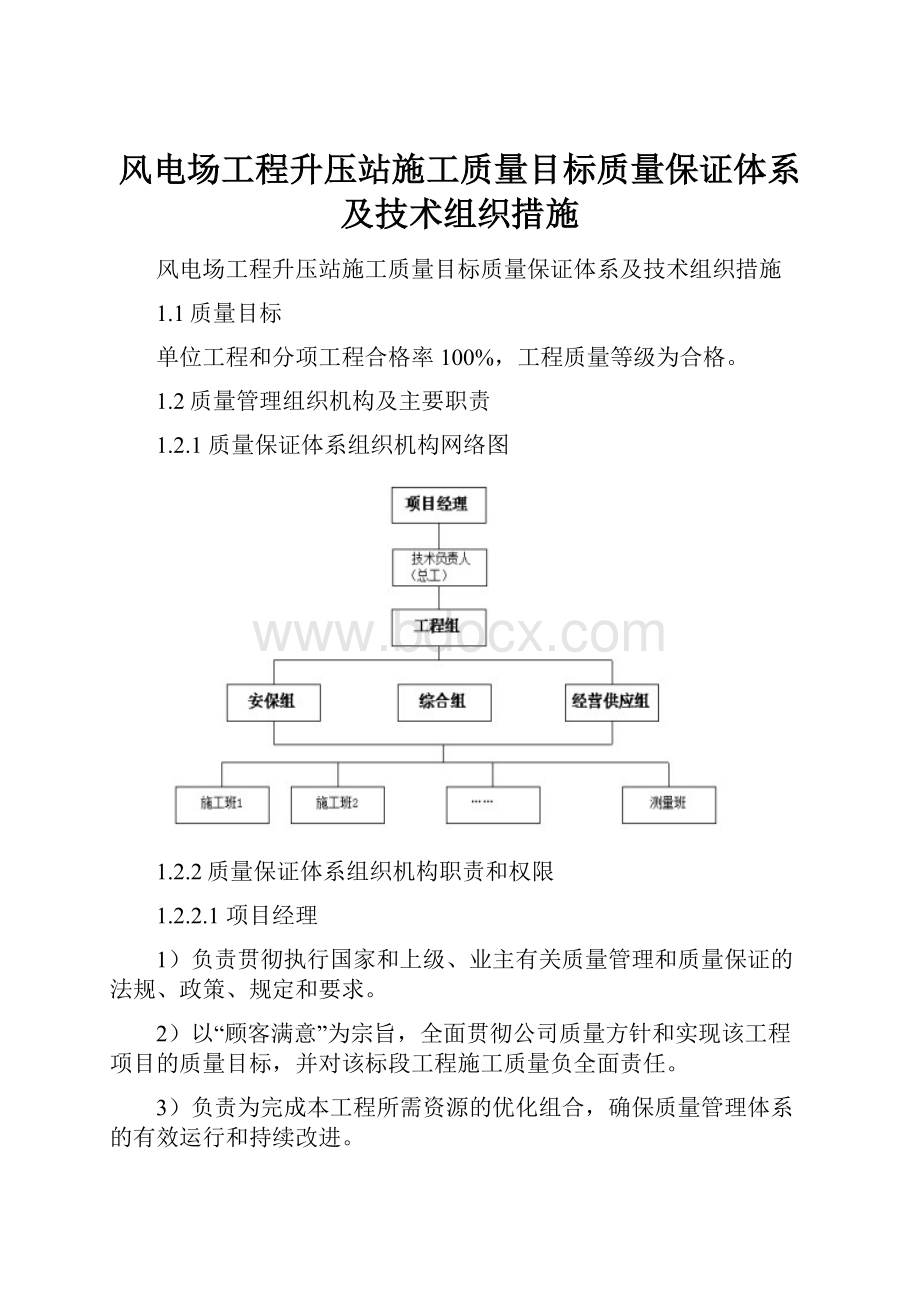 风电场工程升压站施工质量目标质量保证体系及技术组织措施.docx_第1页