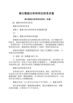 银行数据分析师岗位职责多篇.docx