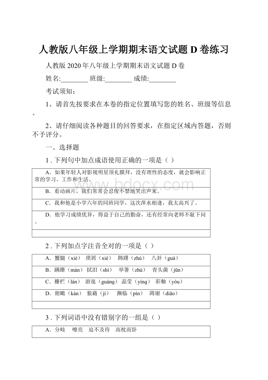 人教版八年级上学期期末语文试题D卷练习.docx_第1页