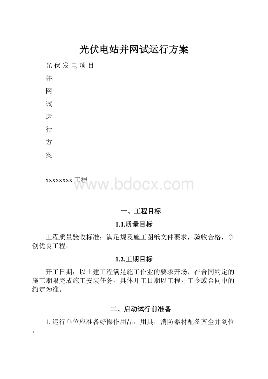 光伏电站并网试运行方案.docx_第1页