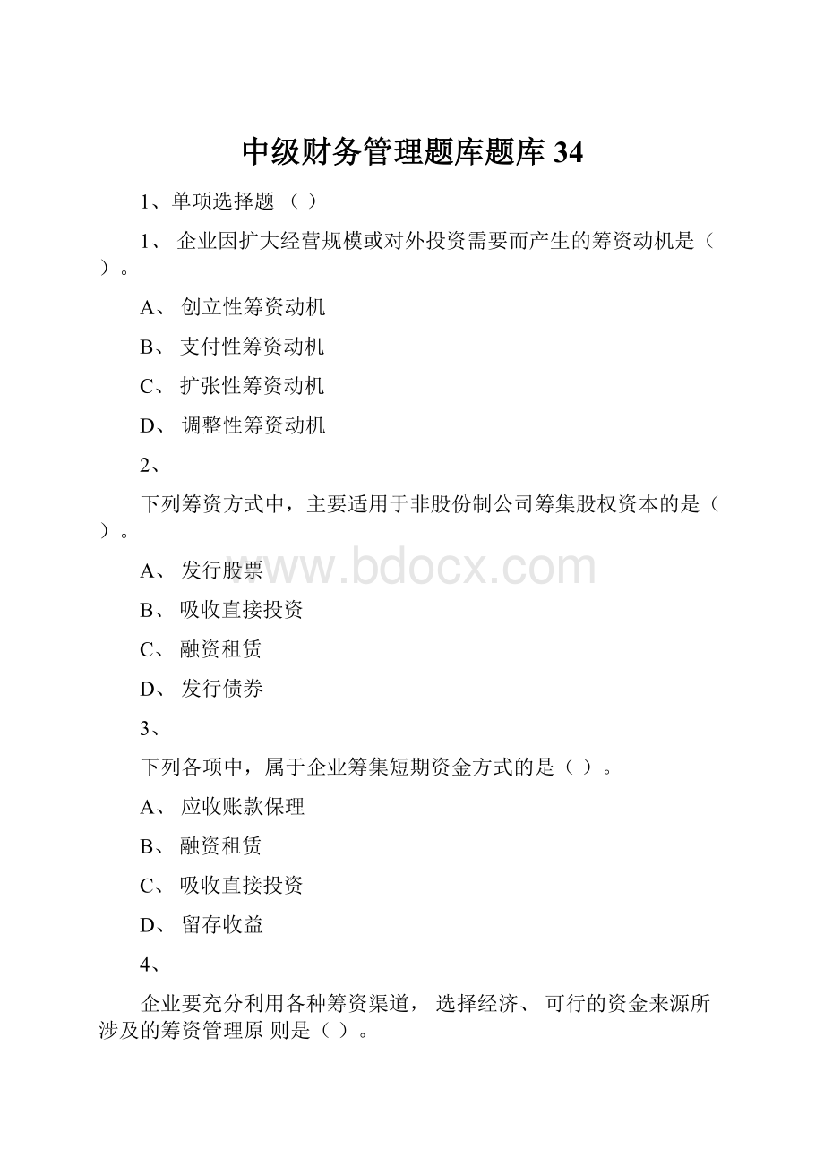 中级财务管理题库题库34.docx