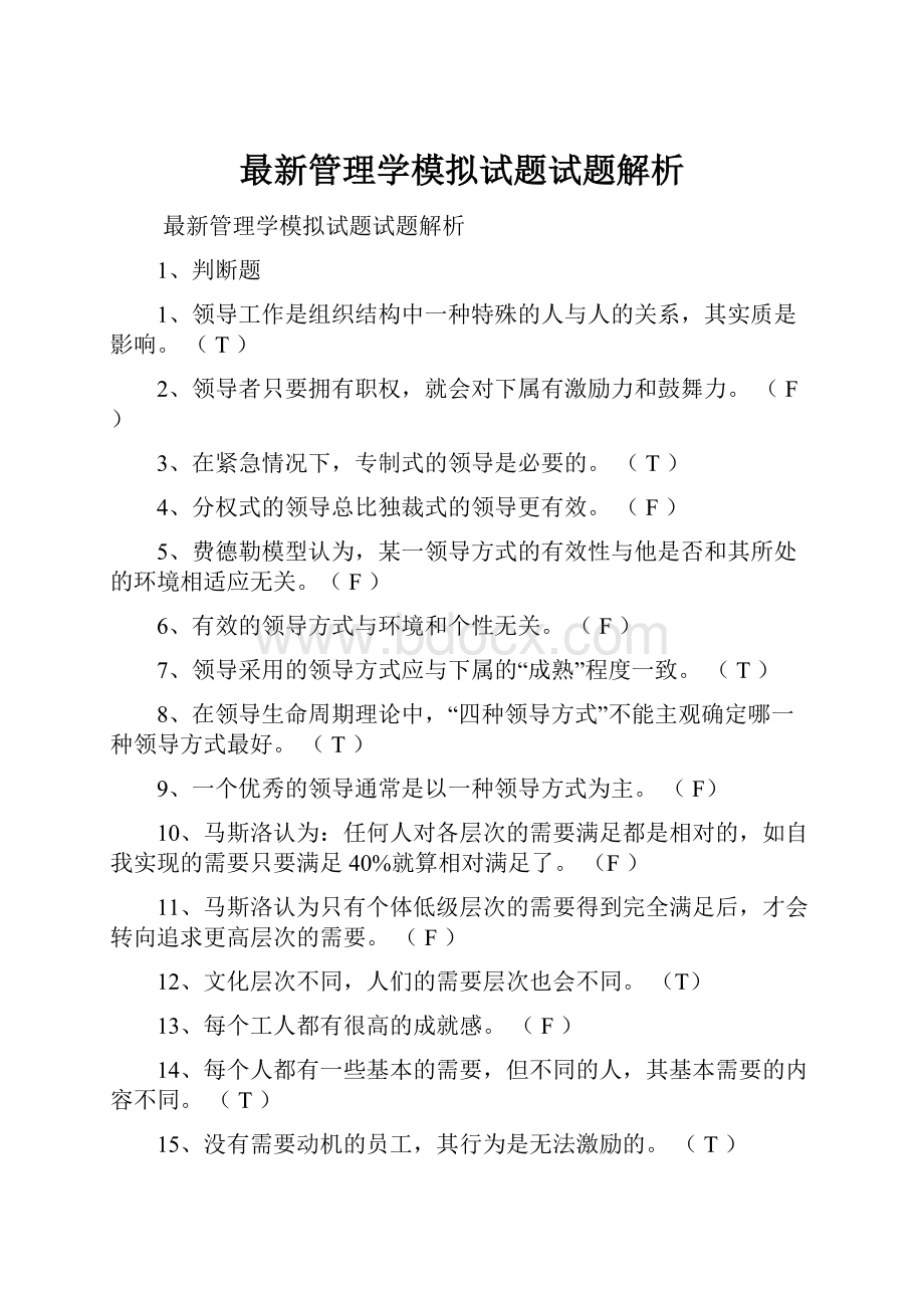 最新管理学模拟试题试题解析.docx_第1页