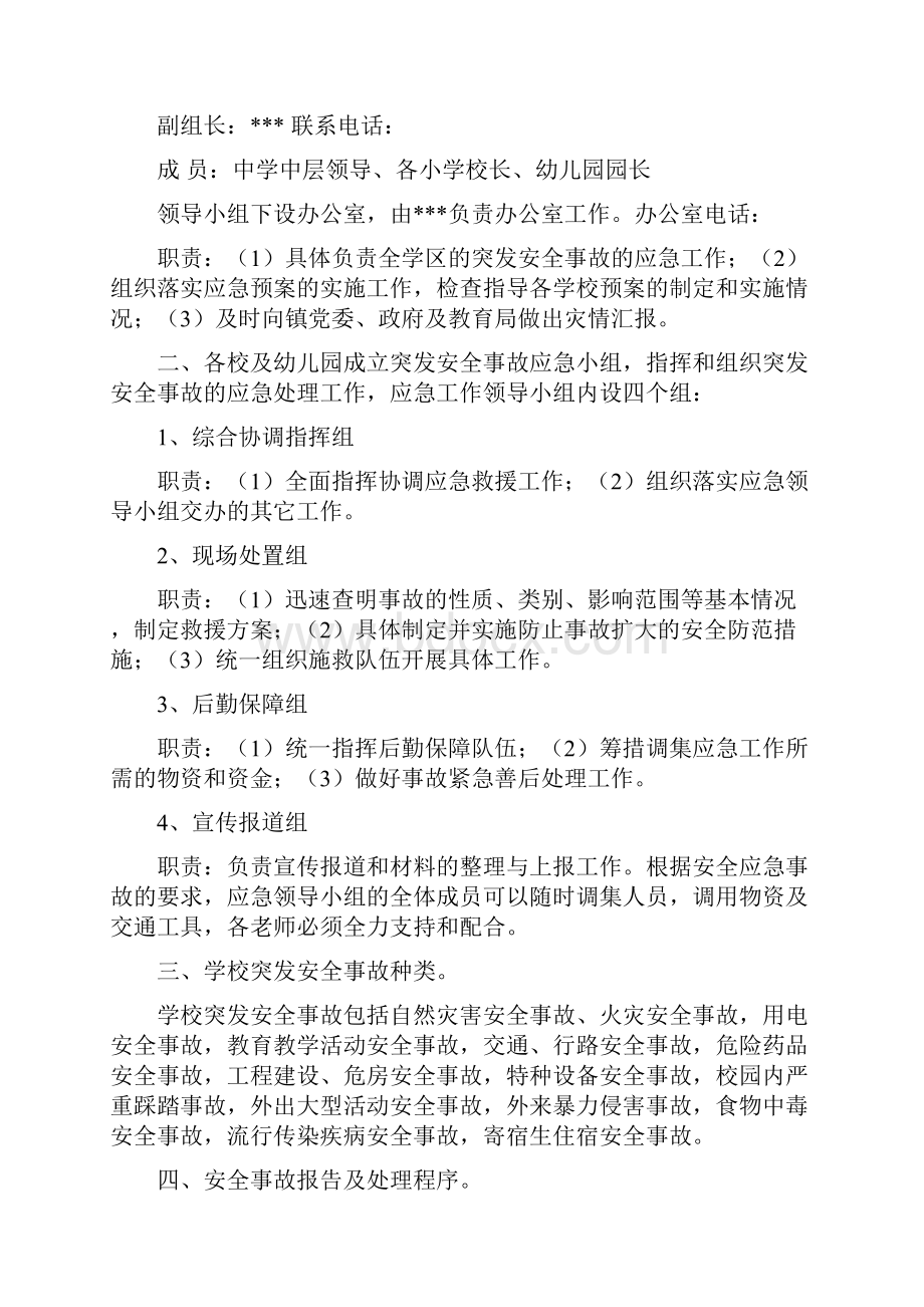 学校安全应急预案4篇.docx_第2页