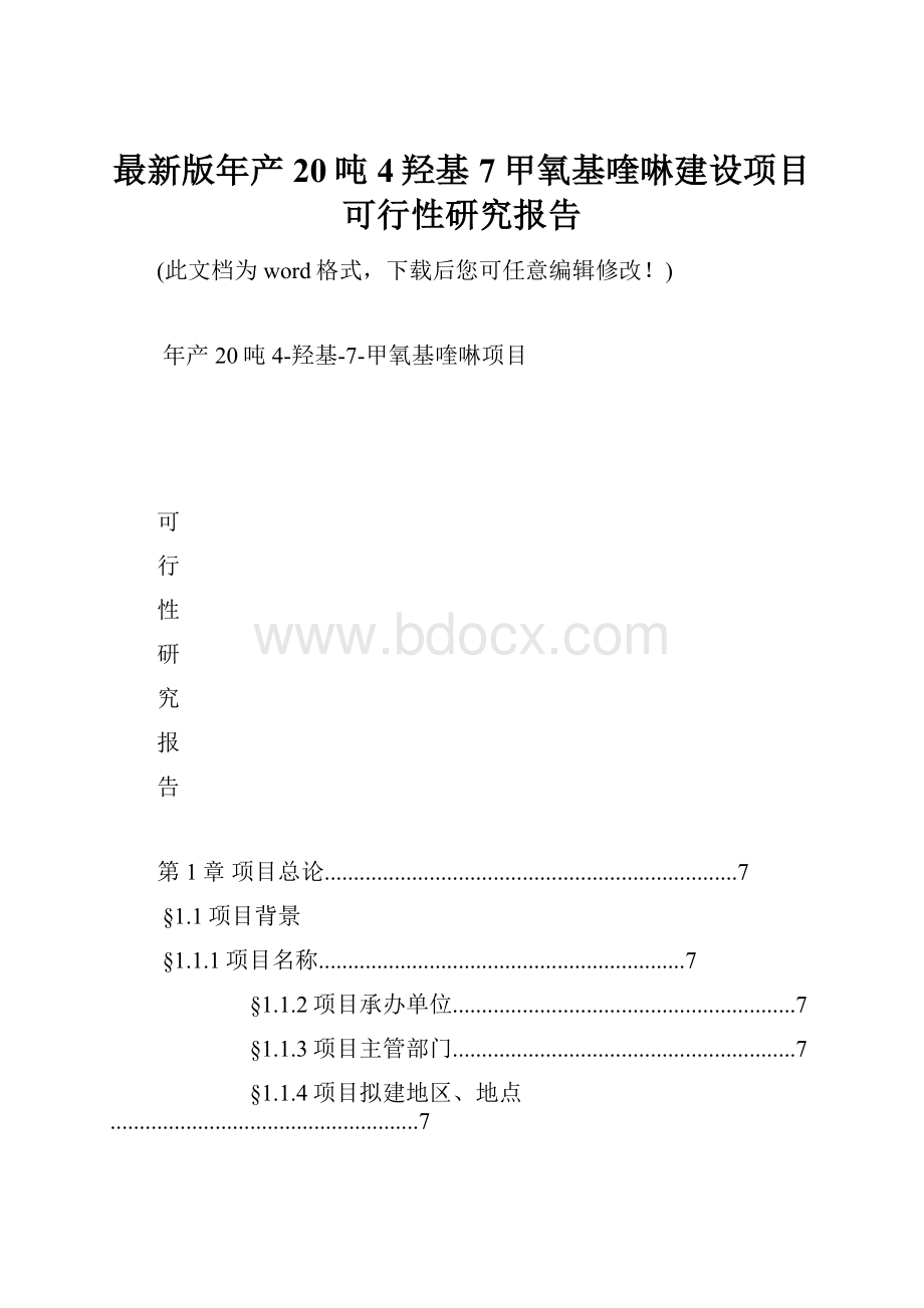 最新版年产20吨4羟基7甲氧基喹啉建设项目可行性研究报告.docx