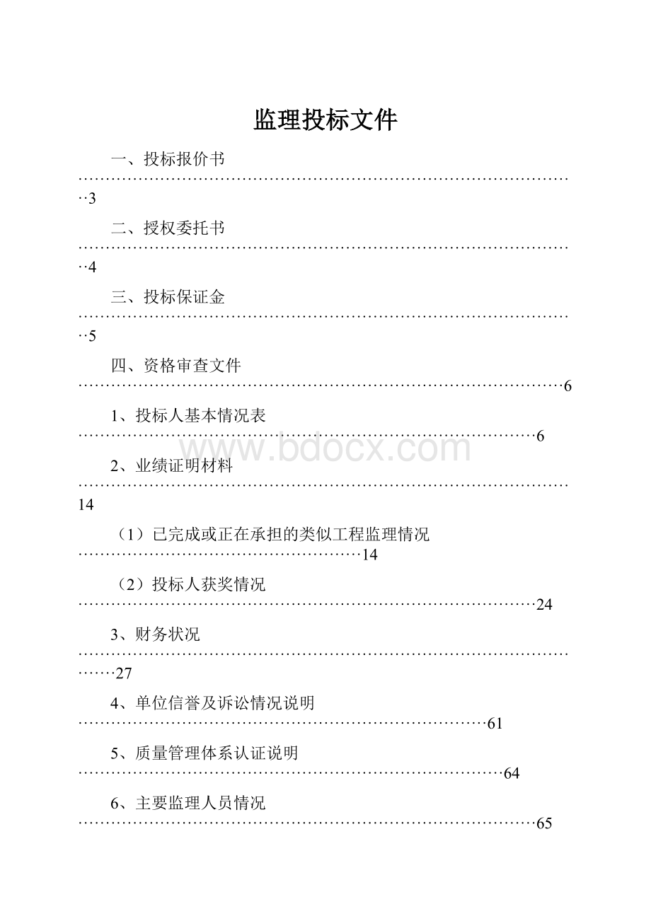 监理投标文件.docx_第1页