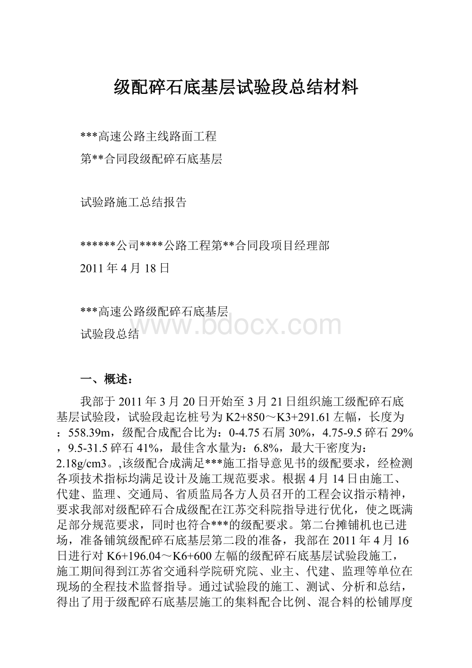 级配碎石底基层试验段总结材料.docx_第1页