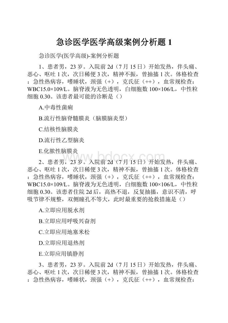 急诊医学医学高级案例分析题1.docx