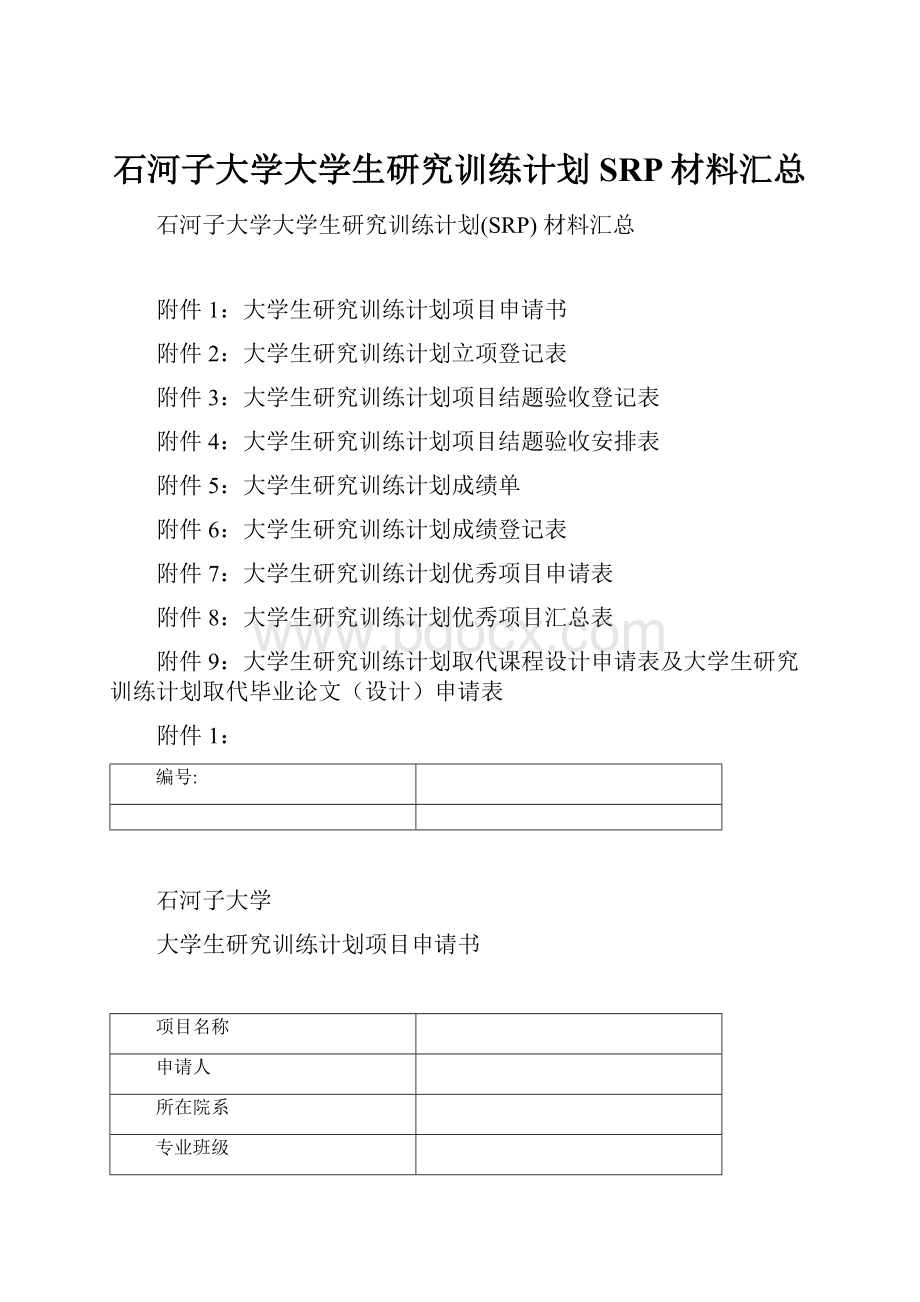 石河子大学大学生研究训练计划SRP材料汇总.docx_第1页