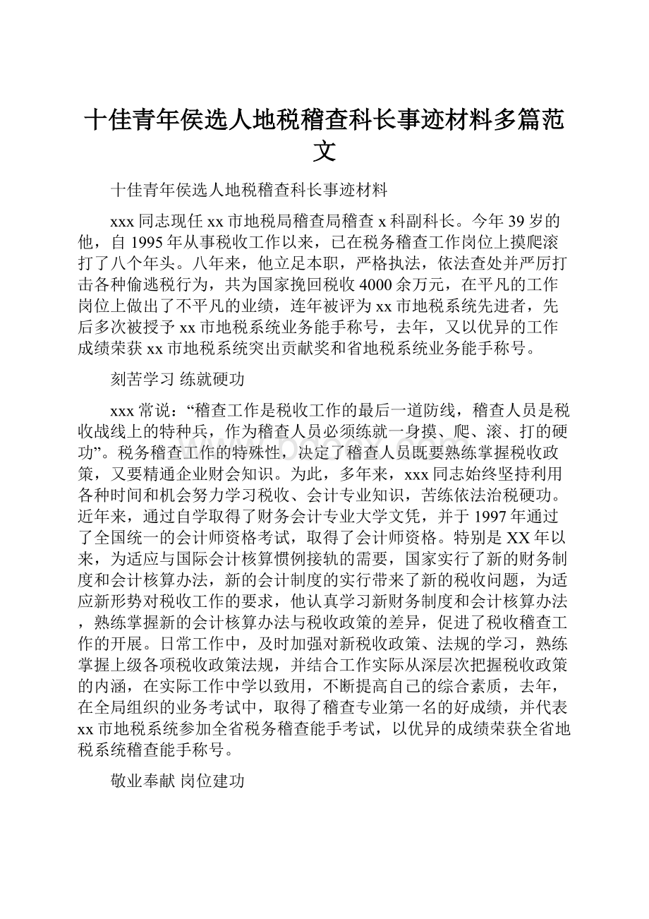 十佳青年侯选人地税稽查科长事迹材料多篇范文.docx_第1页