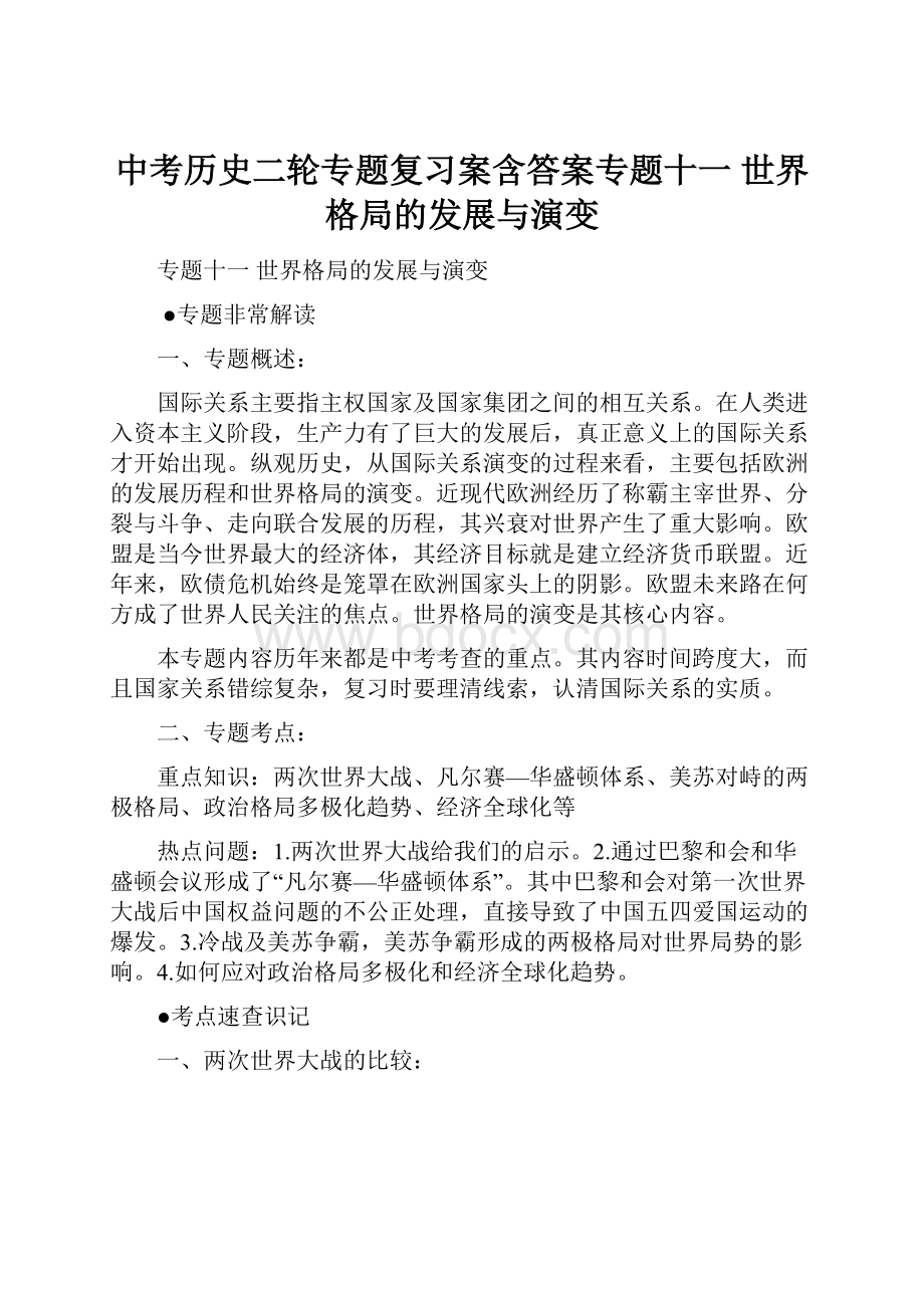 中考历史二轮专题复习案含答案专题十一世界格局的发展与演变.docx