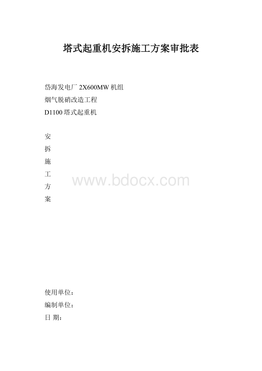 塔式起重机安拆施工方案审批表.docx_第1页