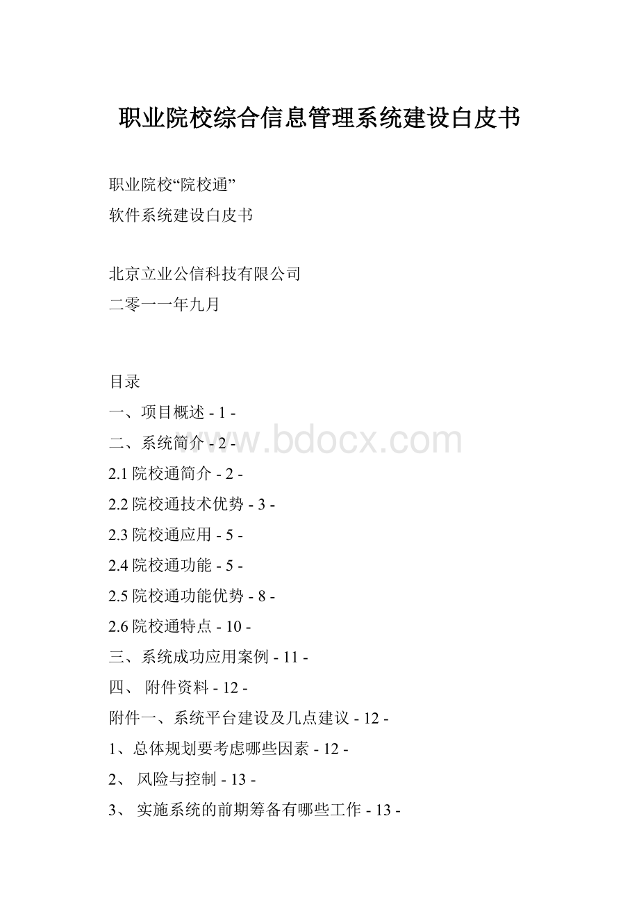 职业院校综合信息管理系统建设白皮书.docx