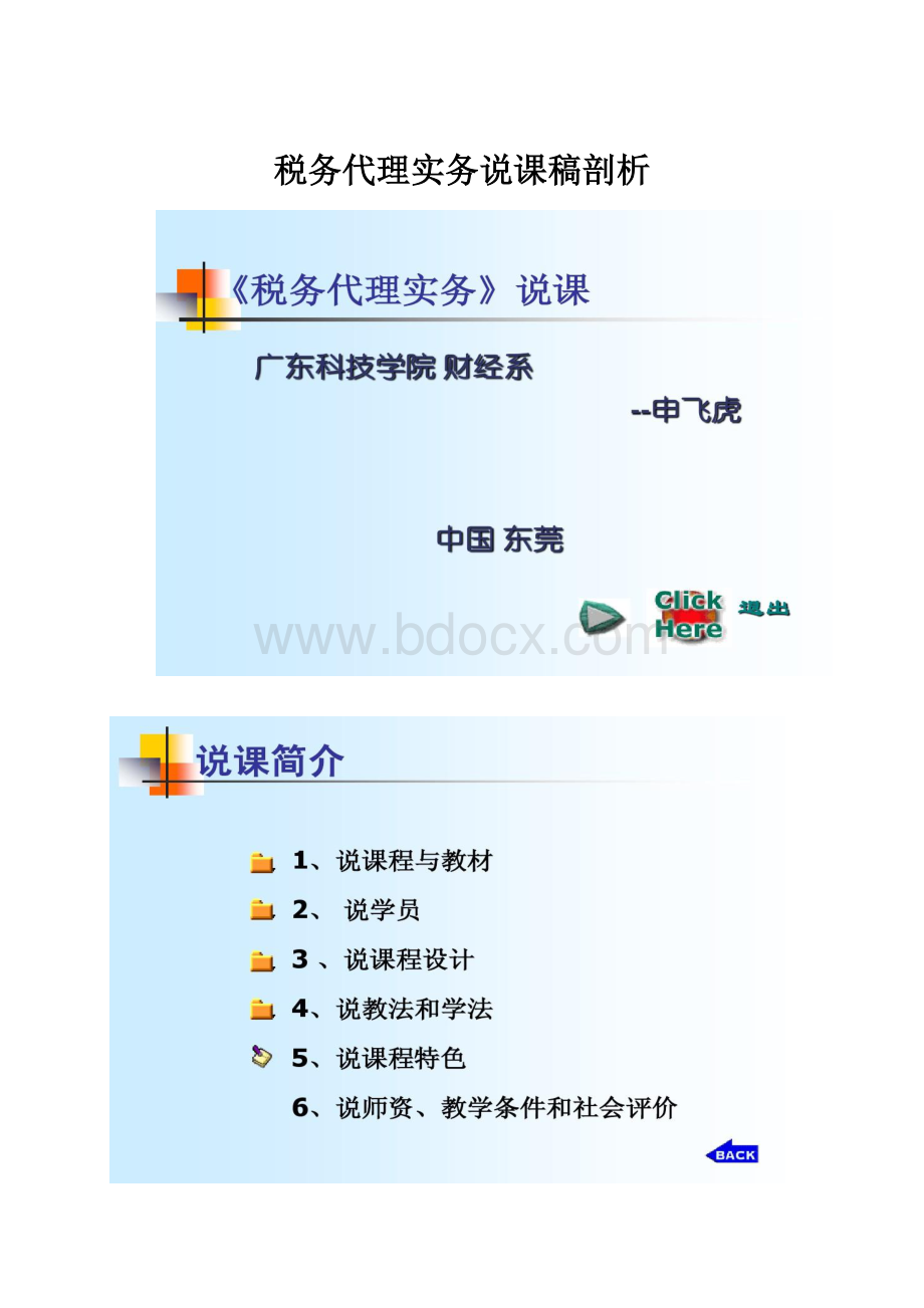 税务代理实务说课稿剖析.docx_第1页