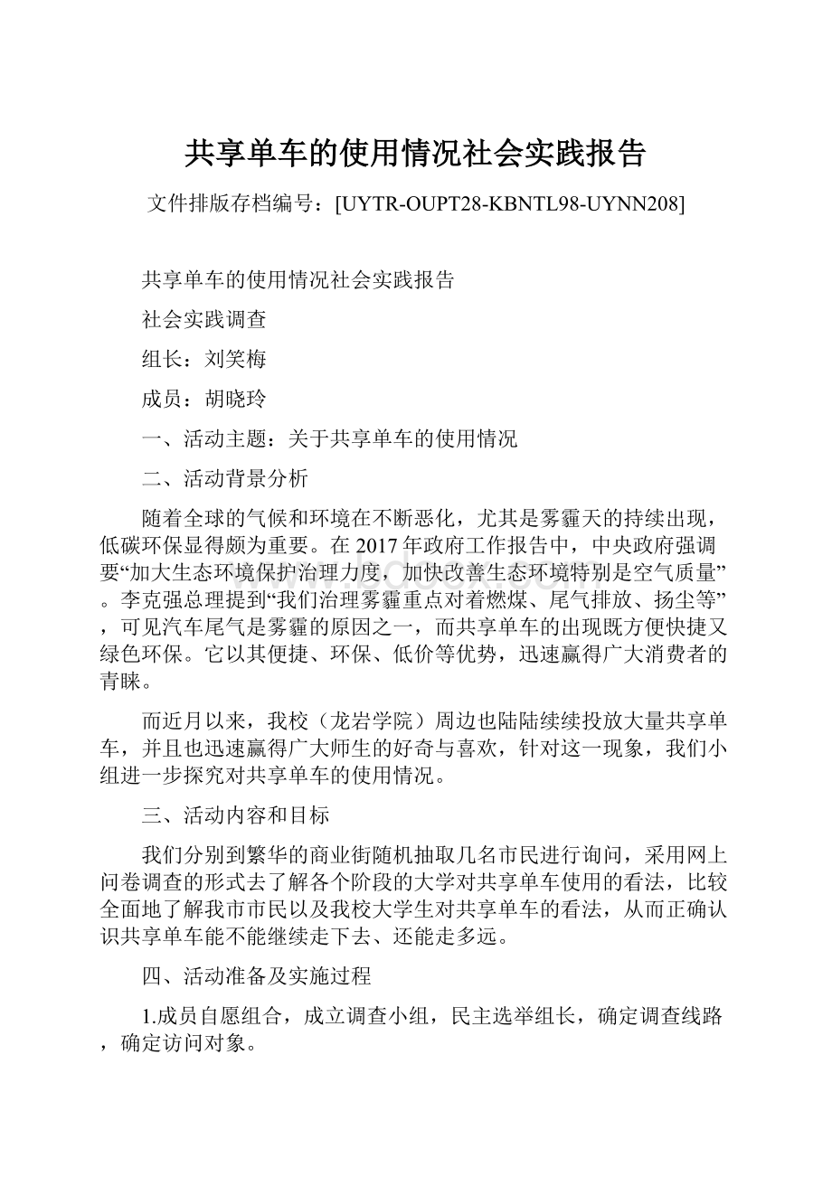 共享单车的使用情况社会实践报告.docx