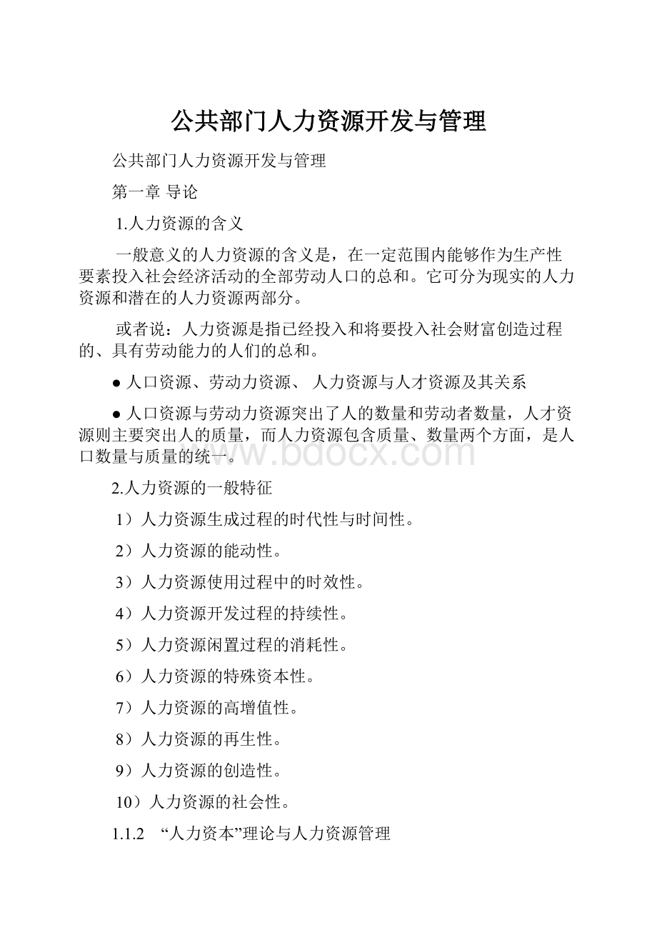 公共部门人力资源开发与管理.docx_第1页