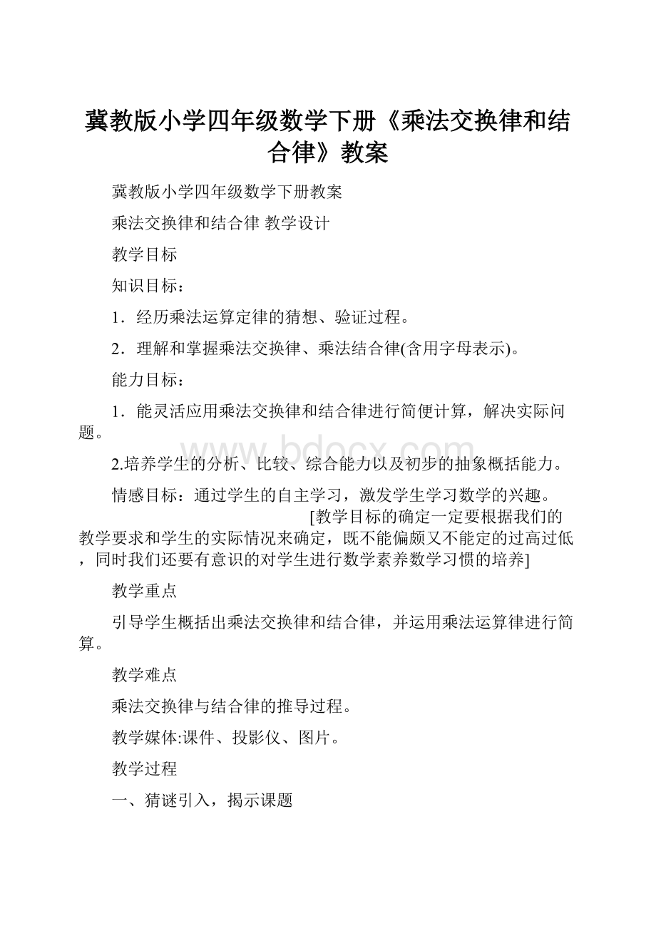 冀教版小学四年级数学下册《乘法交换律和结合律》教案.docx_第1页