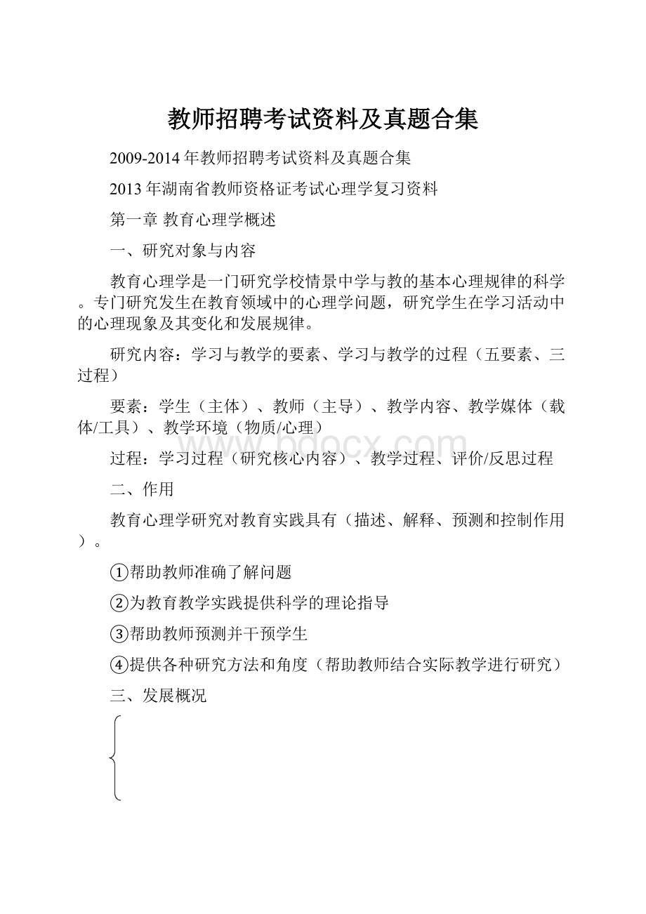 教师招聘考试资料及真题合集.docx