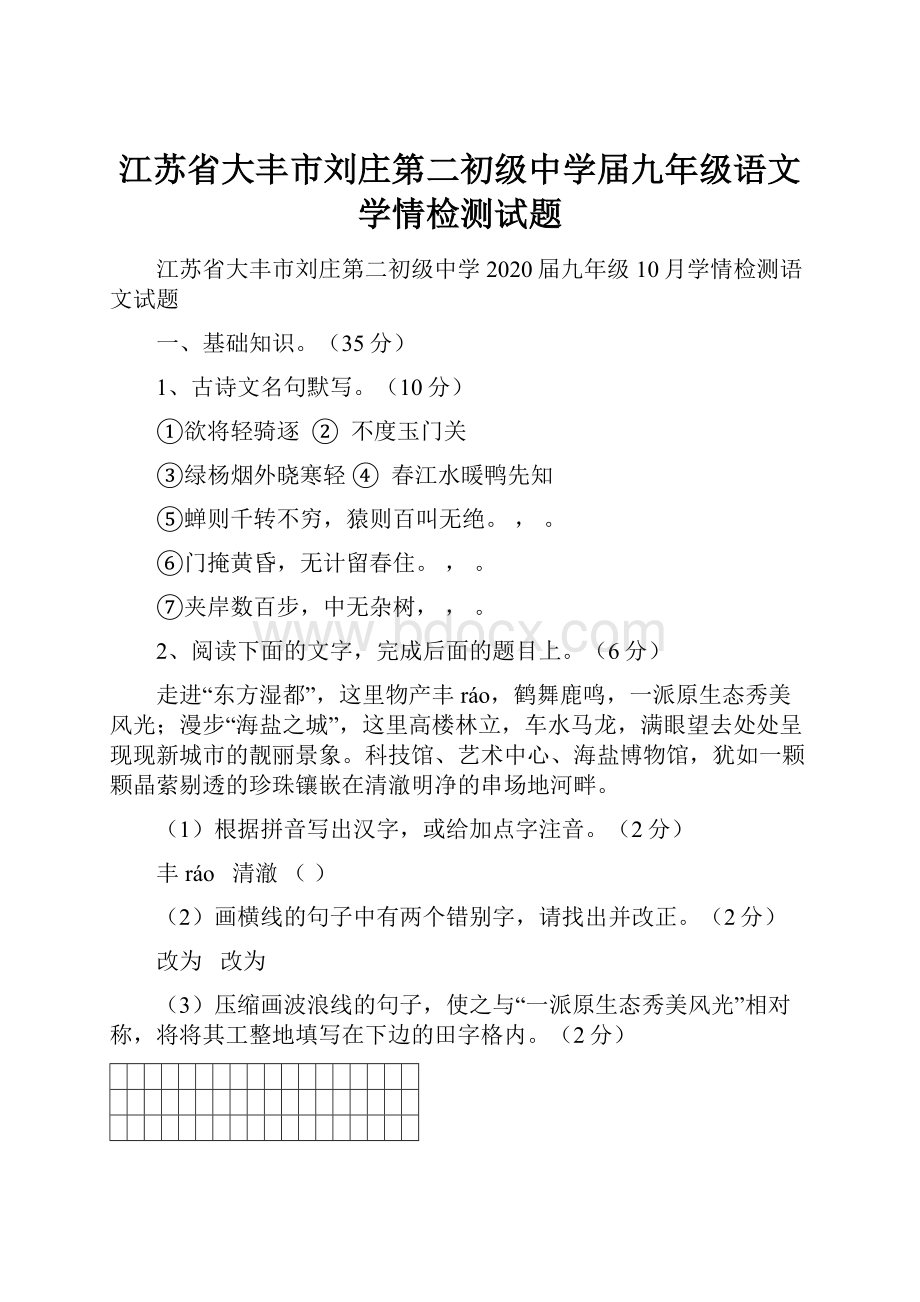 江苏省大丰市刘庄第二初级中学届九年级语文学情检测试题.docx_第1页