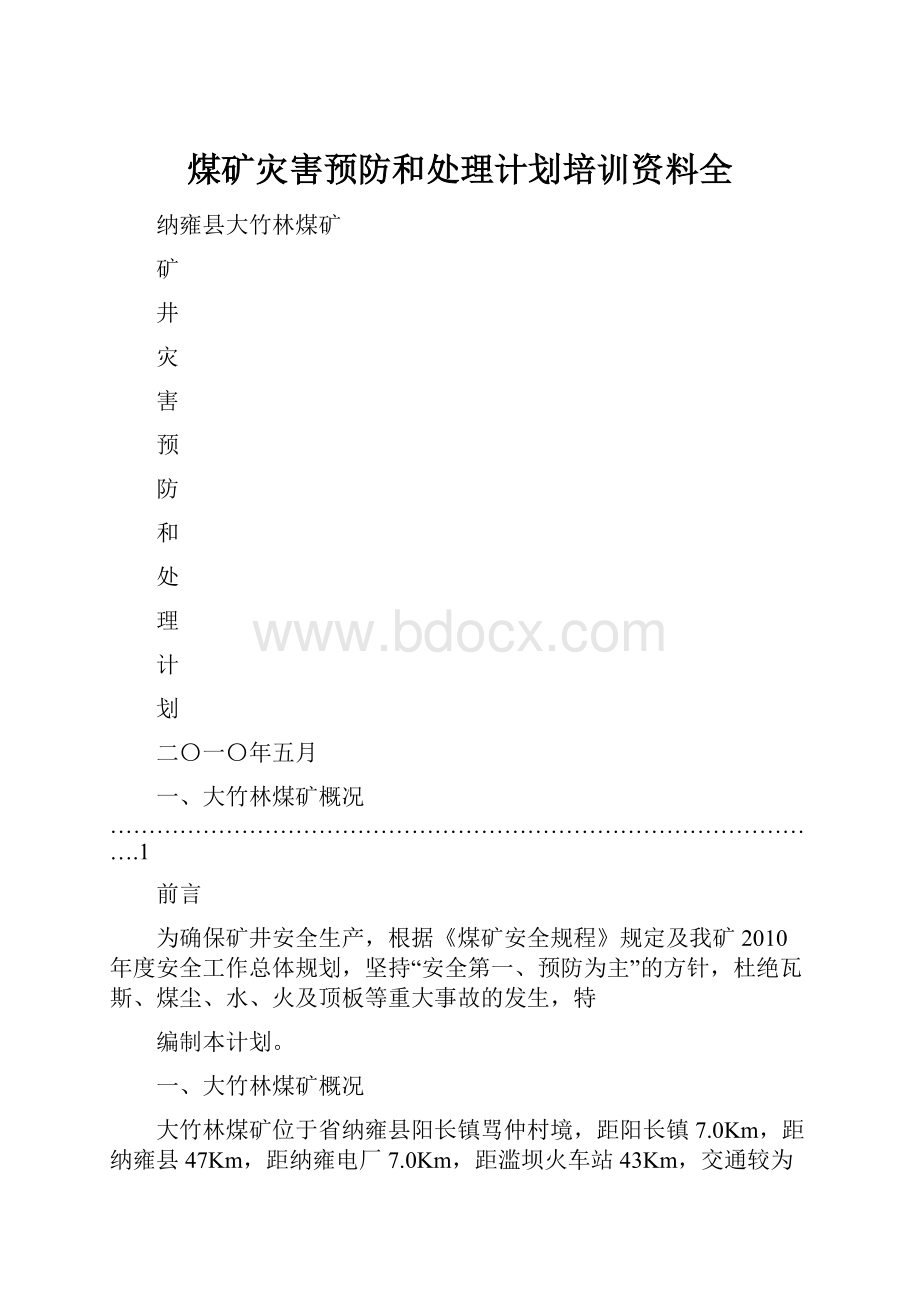 煤矿灾害预防和处理计划培训资料全.docx_第1页