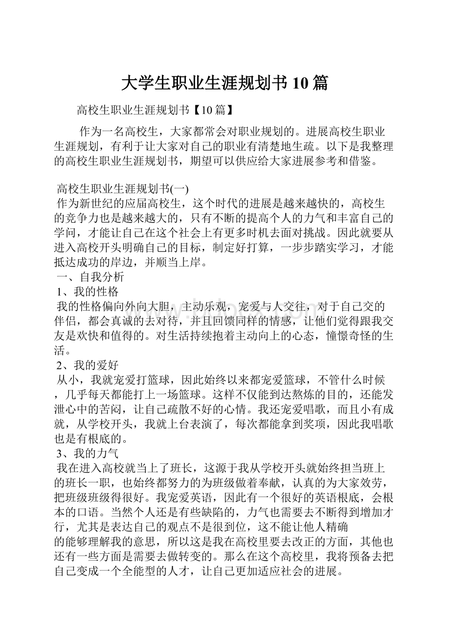 大学生职业生涯规划书10篇.docx