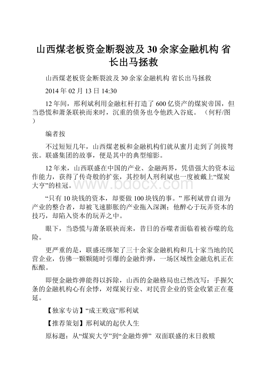 山西煤老板资金断裂波及30余家金融机构 省长出马拯救.docx