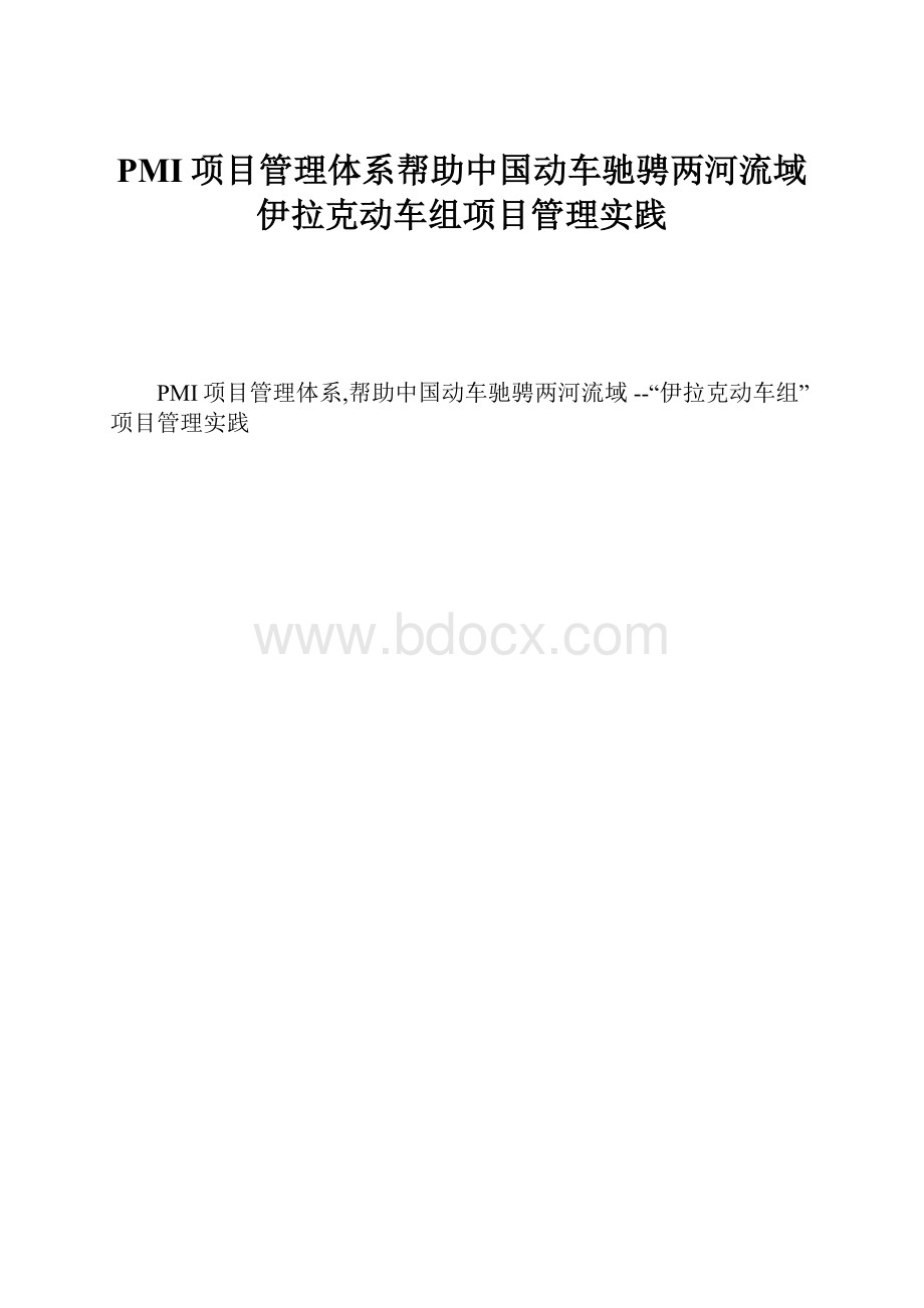 PMI项目管理体系帮助中国动车驰骋两河流域 伊拉克动车组项目管理实践.docx_第1页