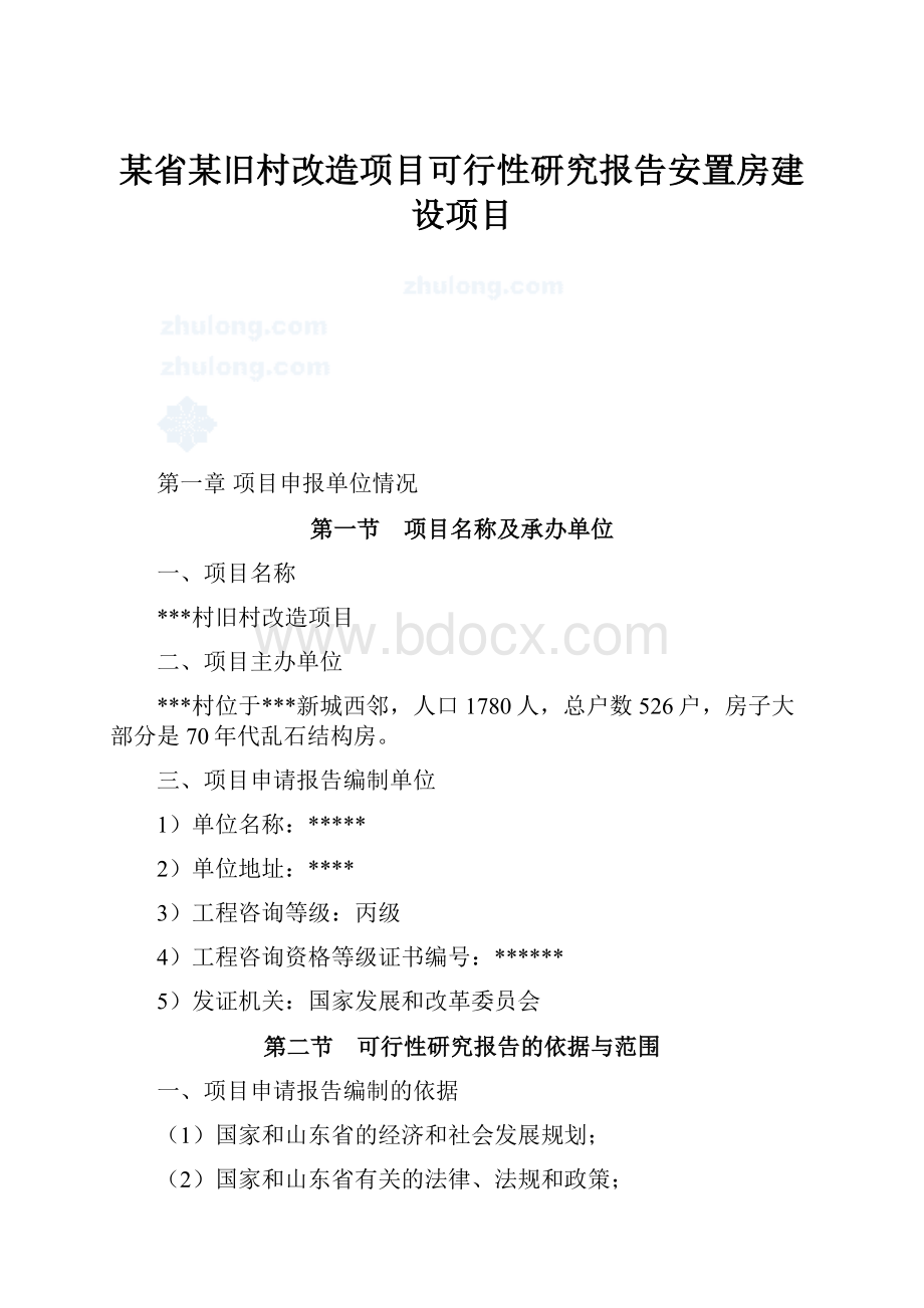 某省某旧村改造项目可行性研究报告安置房建设项目.docx_第1页