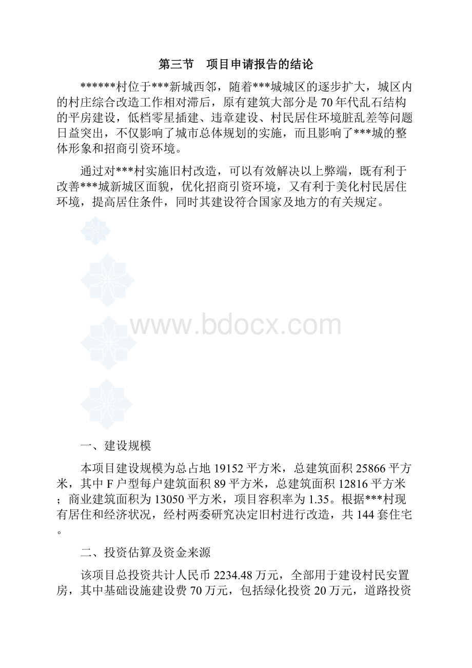 某省某旧村改造项目可行性研究报告安置房建设项目.docx_第3页