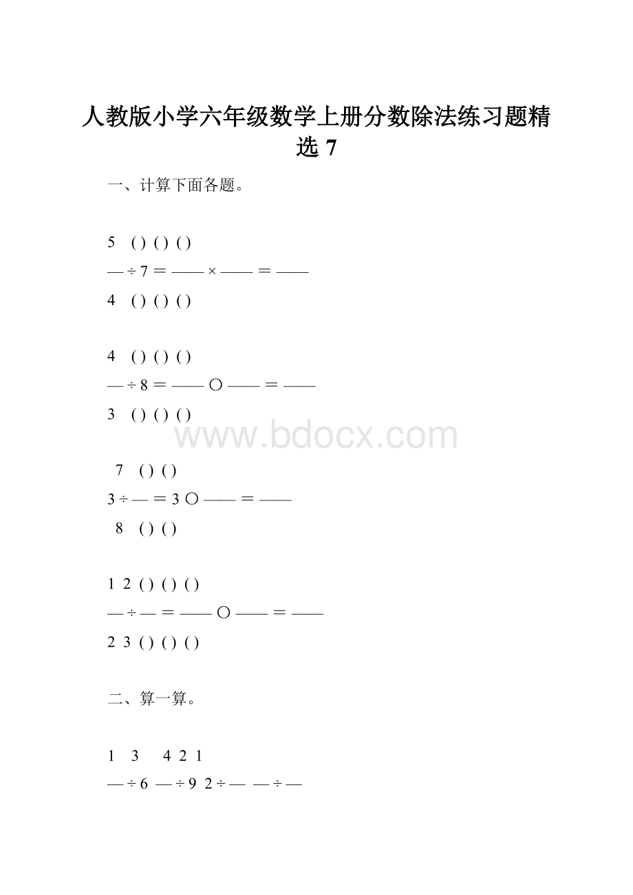 人教版小学六年级数学上册分数除法练习题精选7.docx