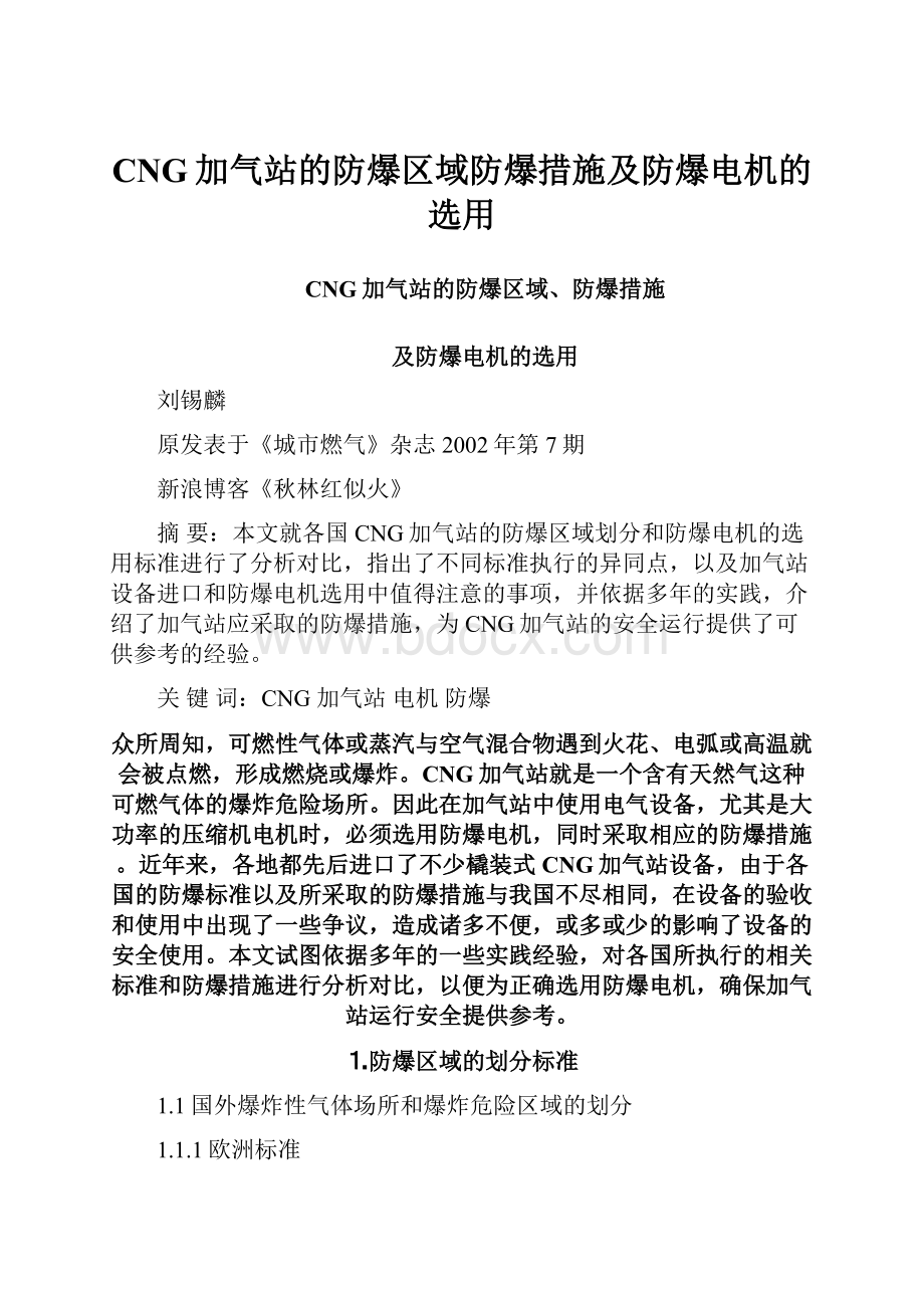 CNG加气站的防爆区域防爆措施及防爆电机的选用.docx_第1页