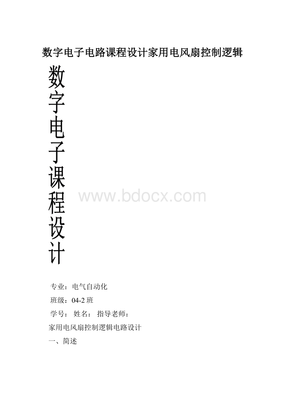 数字电子电路课程设计家用电风扇控制逻辑.docx_第1页