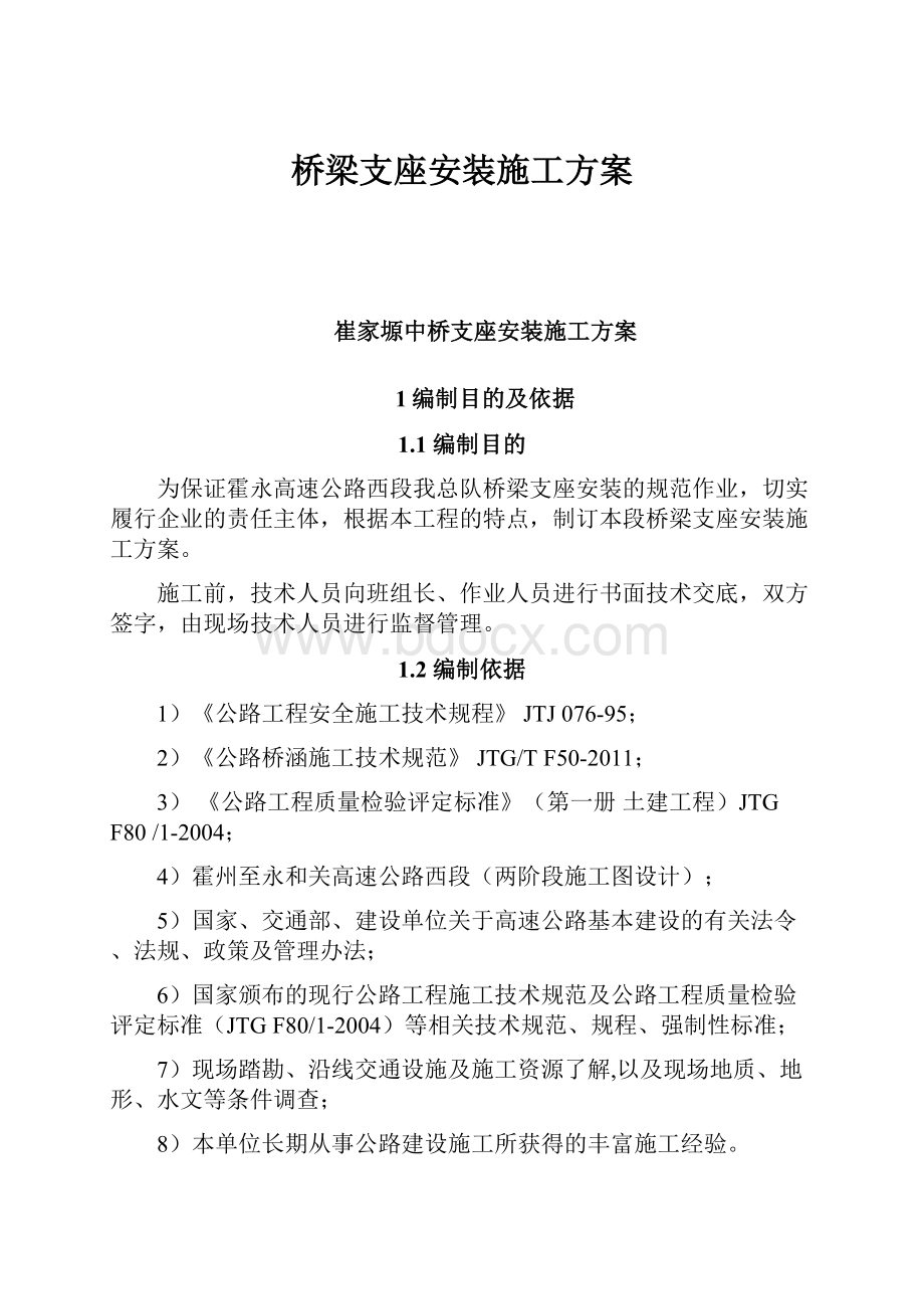 桥梁支座安装施工方案.docx