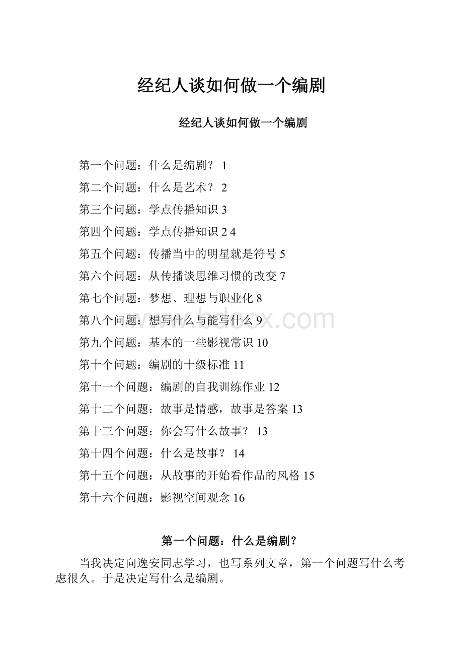 经纪人谈如何做一个编剧.docx_第1页