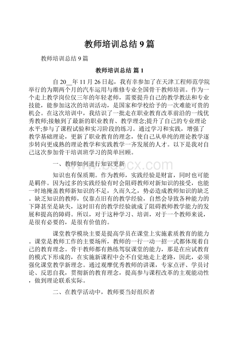 教师培训总结9篇.docx_第1页