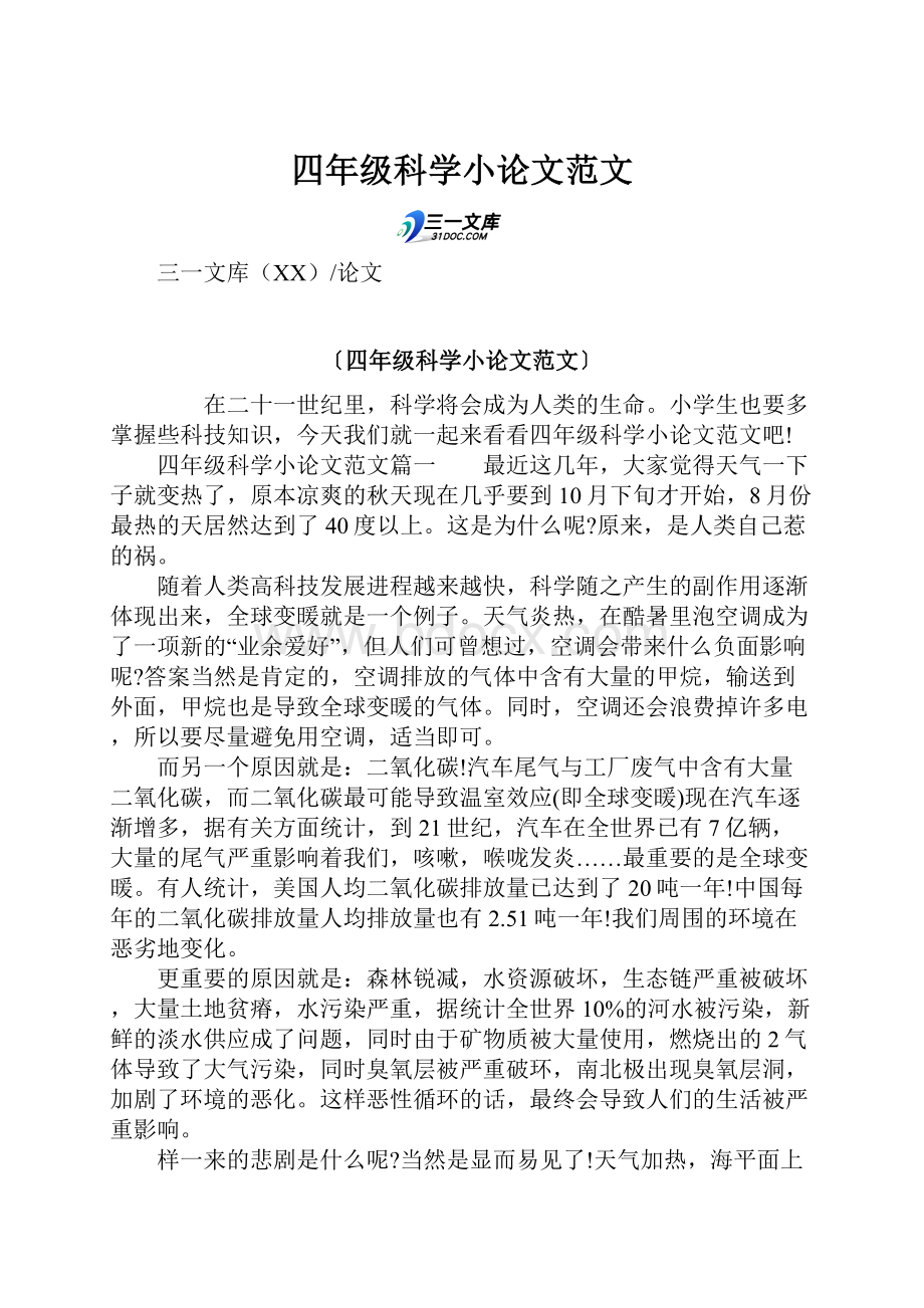 四年级科学小论文范文.docx_第1页